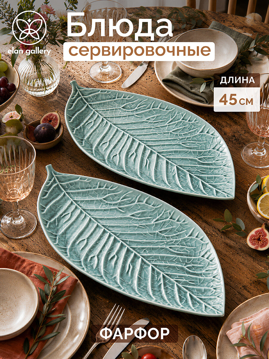 Блюдо сервировочное 2 шт. Elan Gallery Лист 43х19х1,5 см фарфоровое, аквамарин