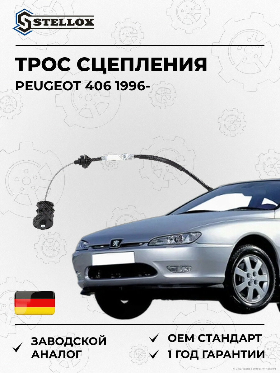 Трос сцепления Stellox 2998367SX Пежо 406 Peugeot 406 1996