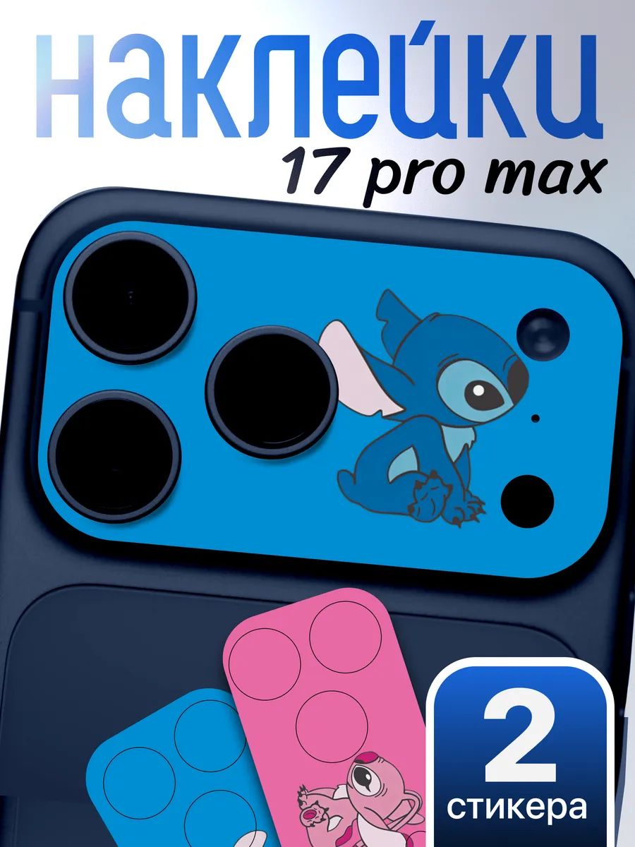 Защитная наклейка на камеру iPhone 17 Pro Max Стич и Ангел