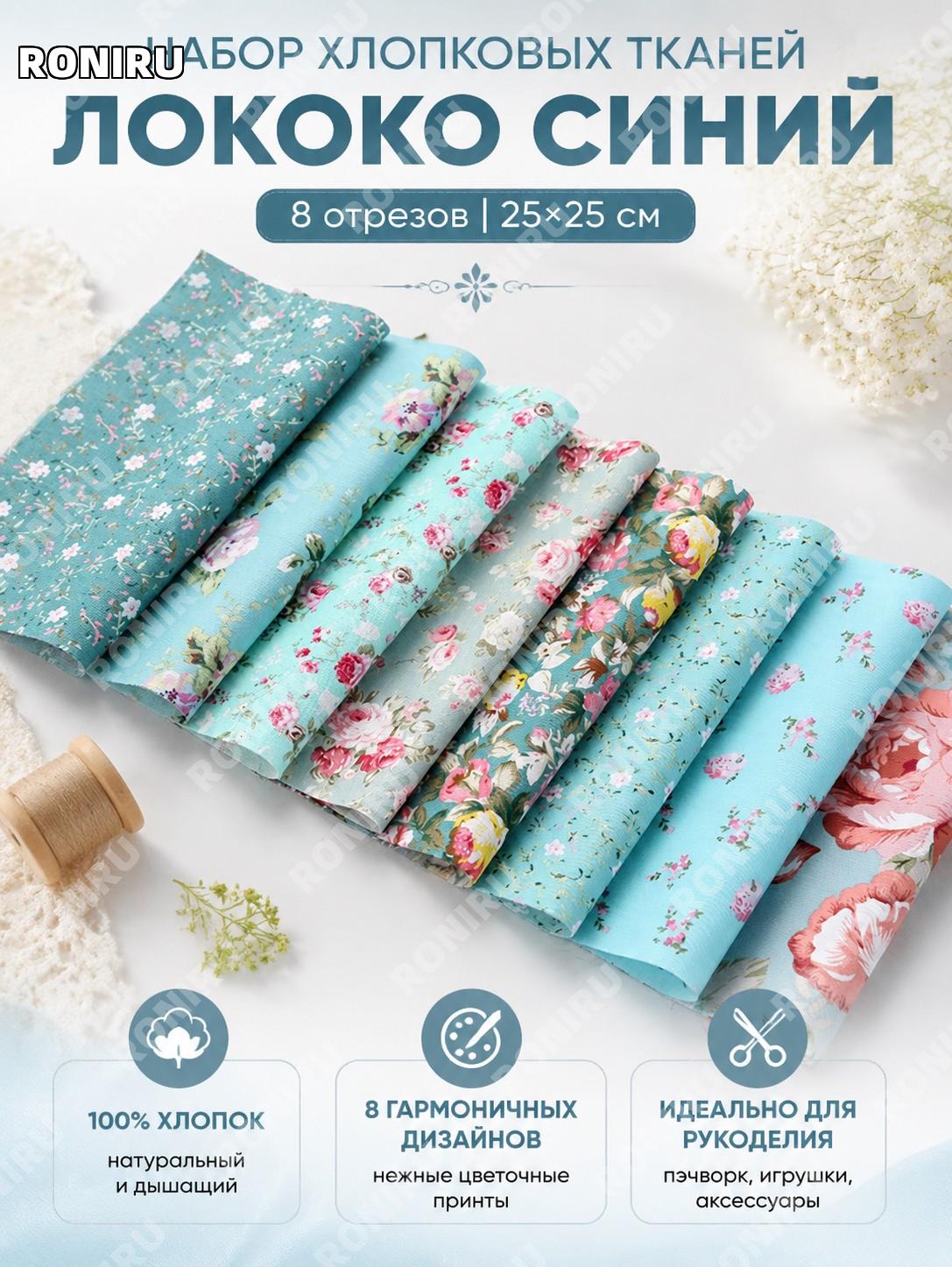 Набор лоскутов ткани TJ4658-14# Рококо синий 8 шт 25×25 см, хлопковая ткань для DIY шитья и рукоделия и творчества