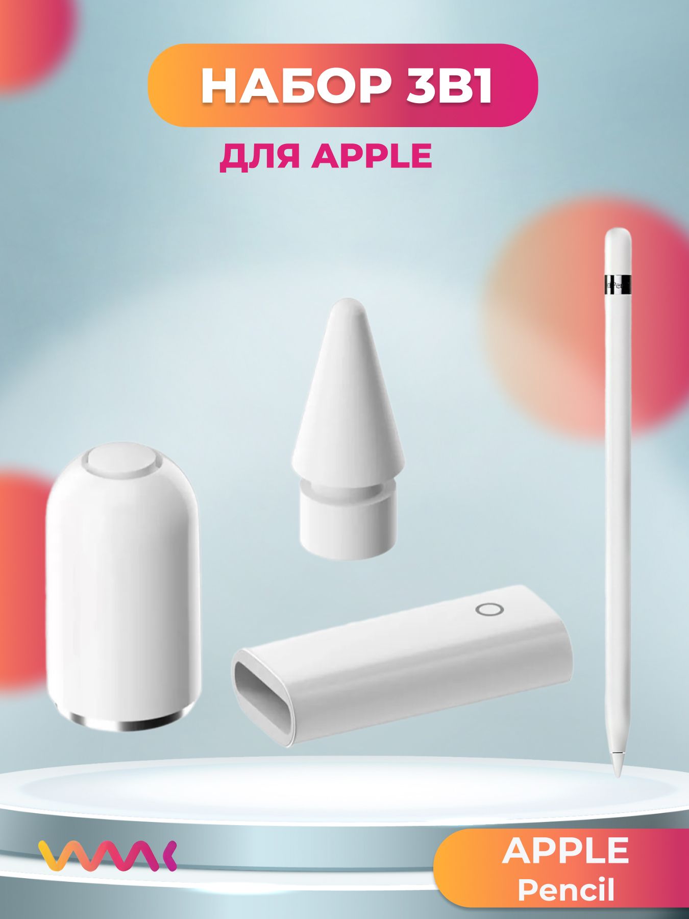 Набор 3в1 для стилуса Apple Pencil (Apple Stylus) 1поколения.