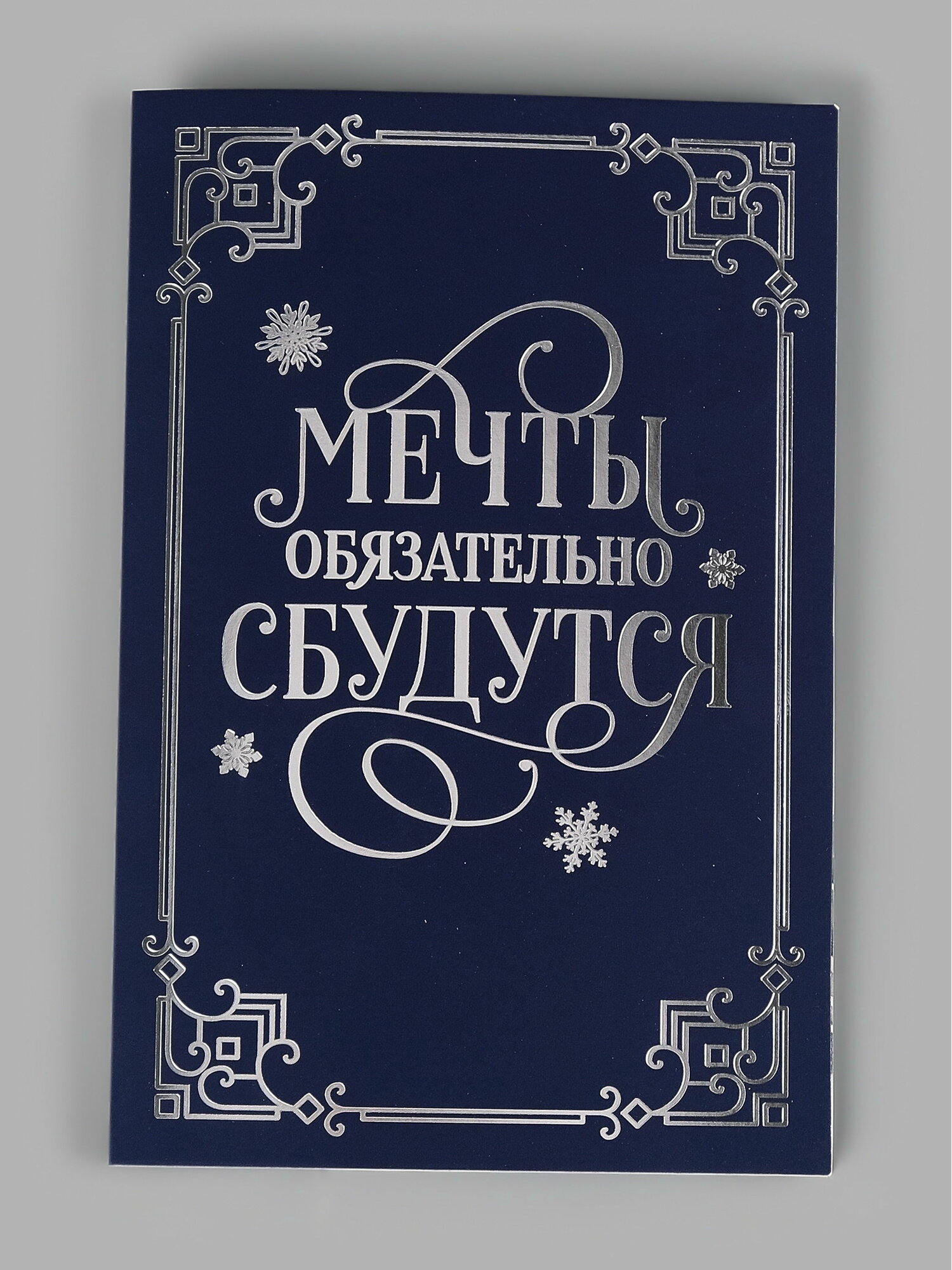 Открытка "Мечты обязательно сбудутся", софт тач, 12x18 см, особенности: двухстороннее нанесение, 5 шт.