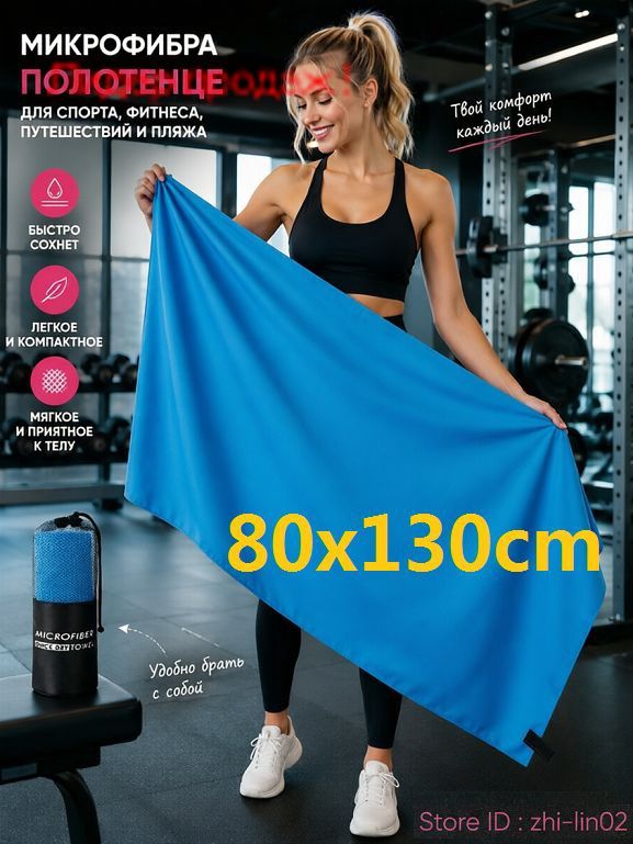Микрофибровое быстросохнущее полотенце для спорта и душа 80 X 130 cm