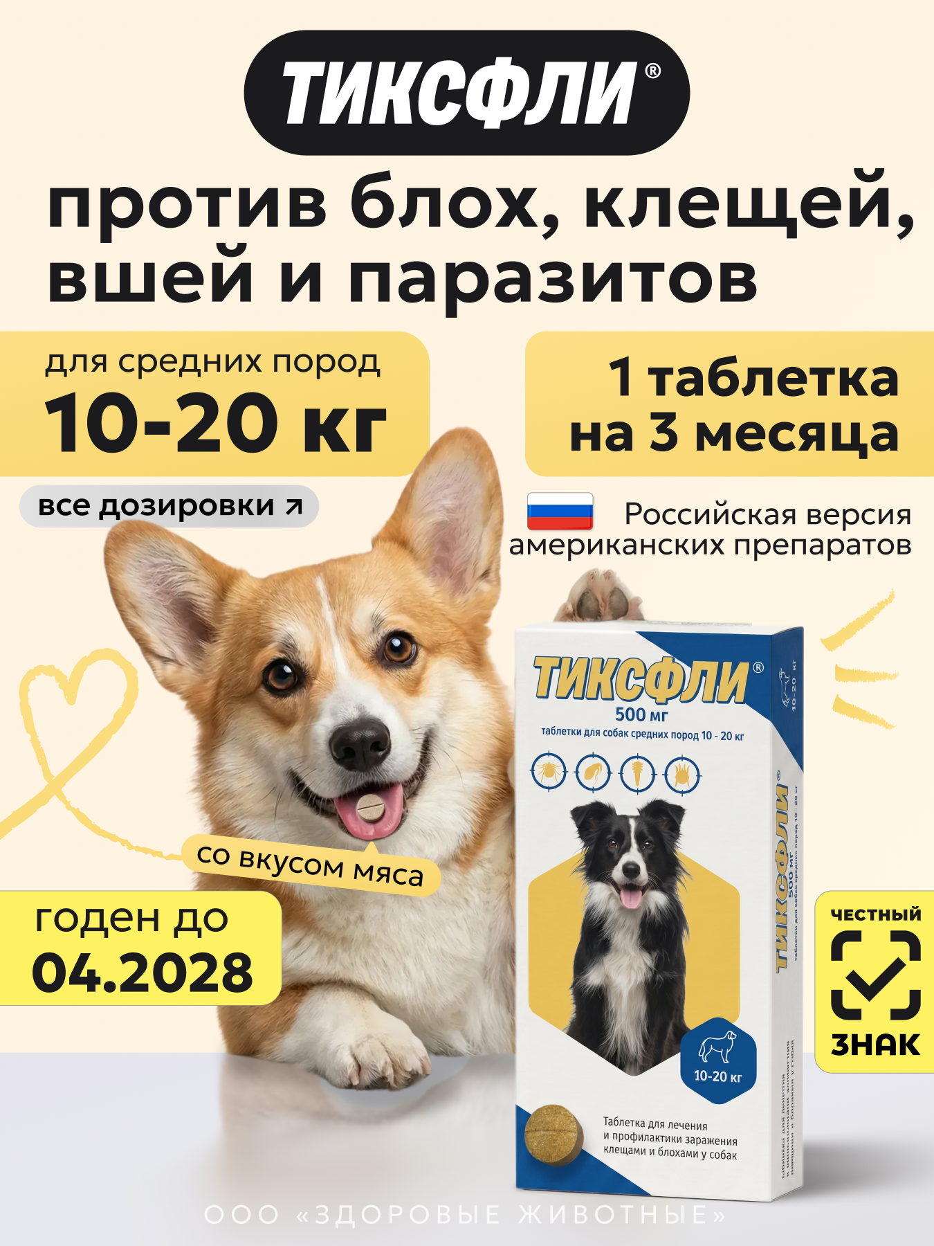 Тиксфли таблетки от клещей и блох для собак 10-20 кг, 1 табл