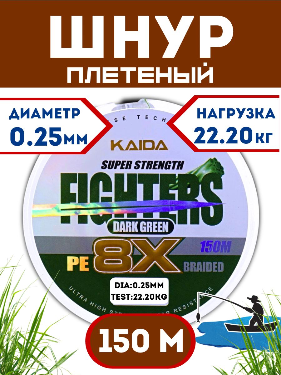 Плетеный шнур KAIDA FIGHTERS X8 0,25 мм - 22.20 кг