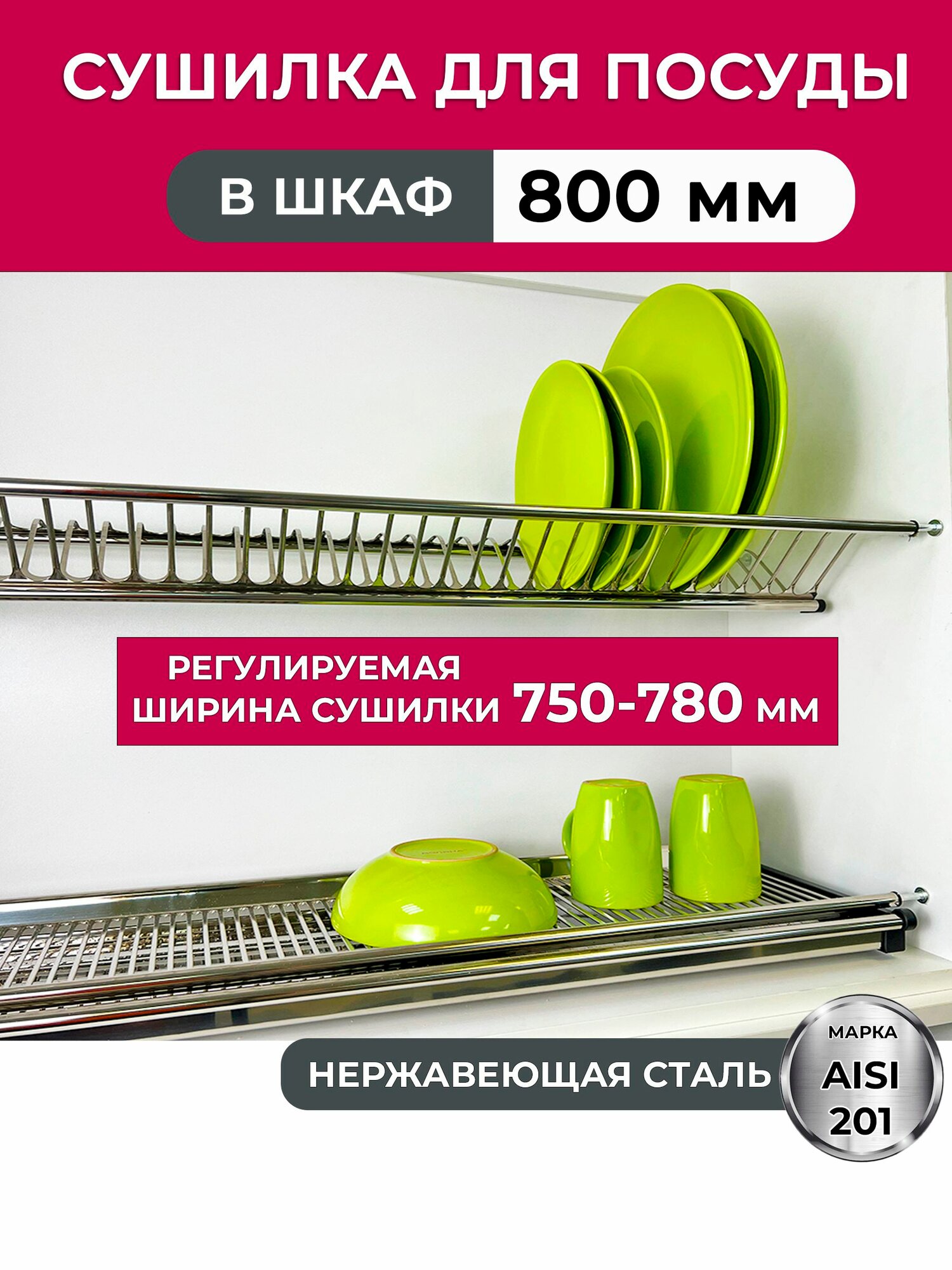 Сушилка для посуды из нержавеющей стали Unihopper в шкаф 80см