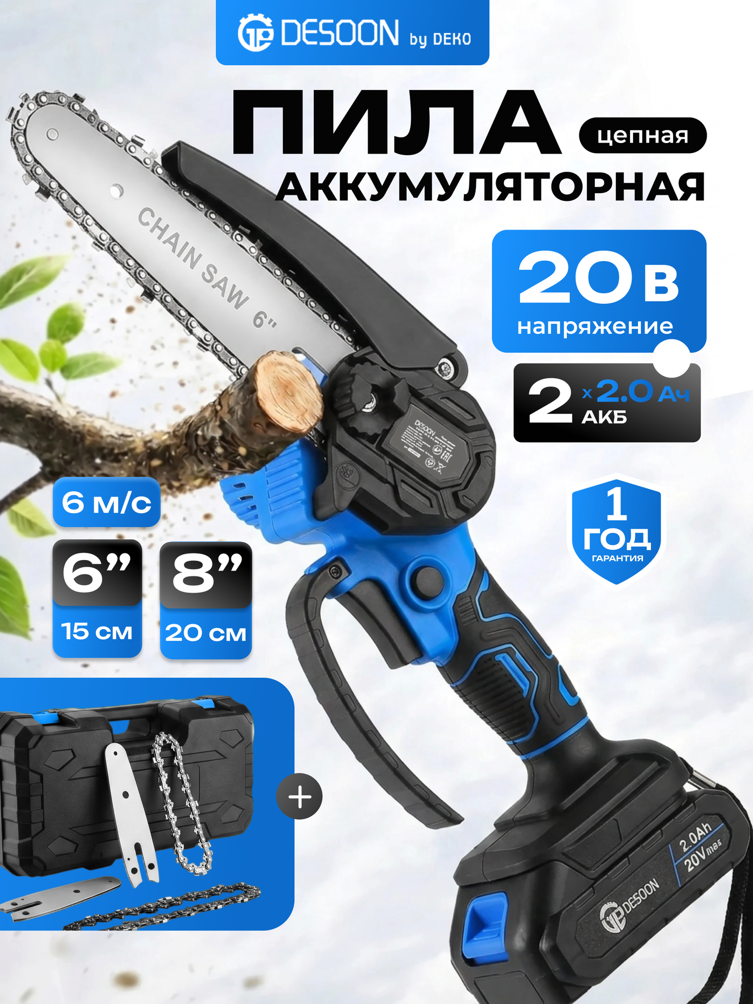 Пила цепная аккумуляторная DESOON 20В, 2 АКБ 2.0 Ач, шины 6" и 8", 2 цепи, мини-сучкорез для сада, дачи и дров