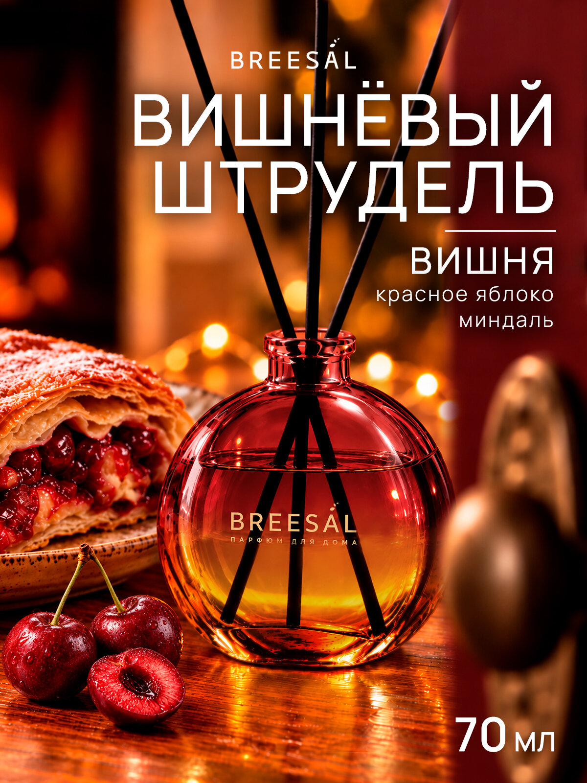 Breesal Диффузор для дома, ароматизатор с палочками : Вишневый штрудель, 70 мл
