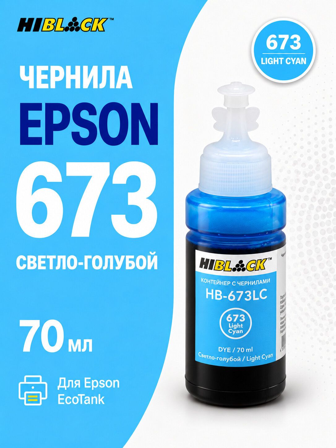 Чернила Epson 673CL светло-голубые для Epson L800 L801 L810 L850, C13T67354A Hi-Black