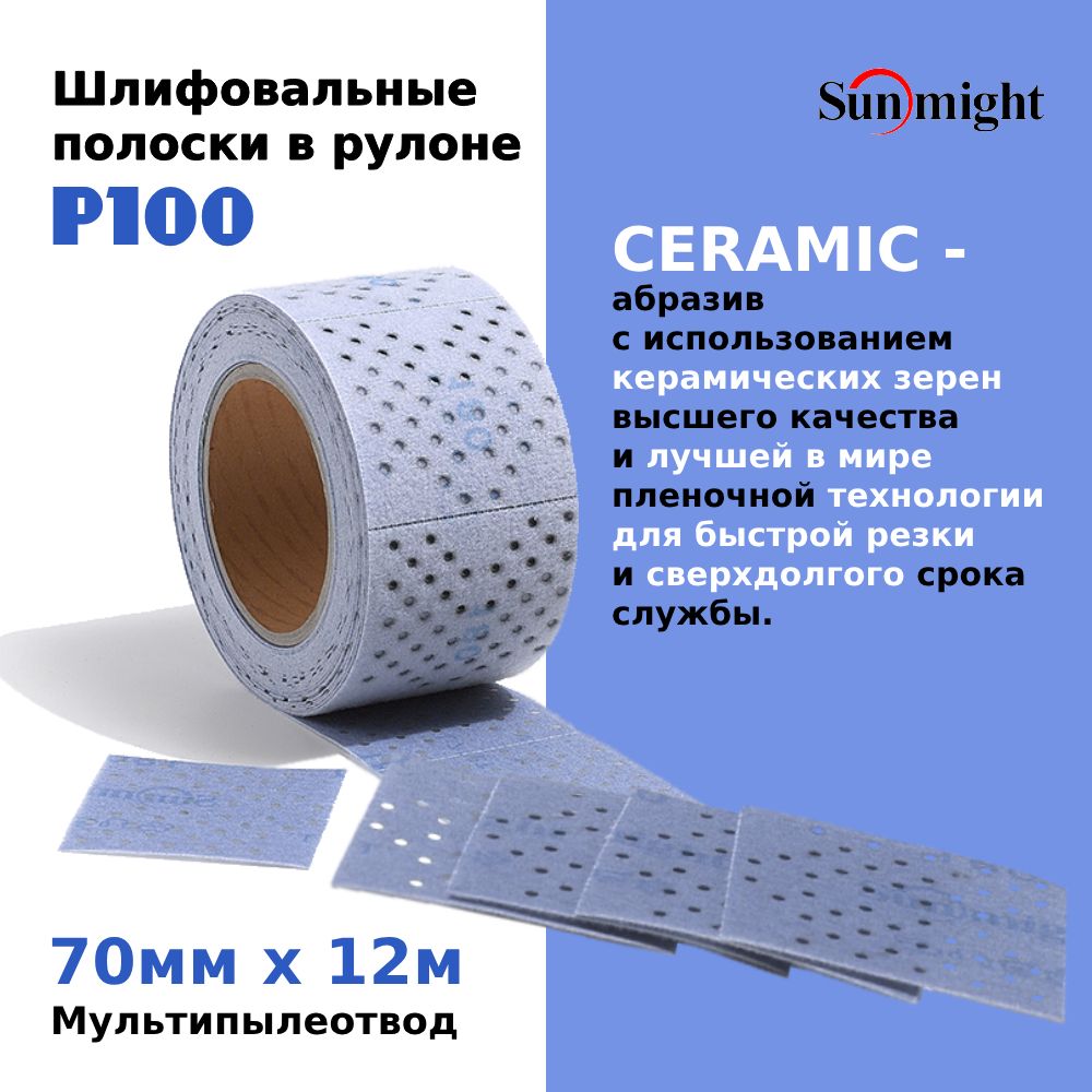 Шлифовальные полоски в рулоне Sunmight (Санмайт) CERAMIC L712T, размер: 70мм х 12м, на липучке, зерно P100, с мультипылеотводом
