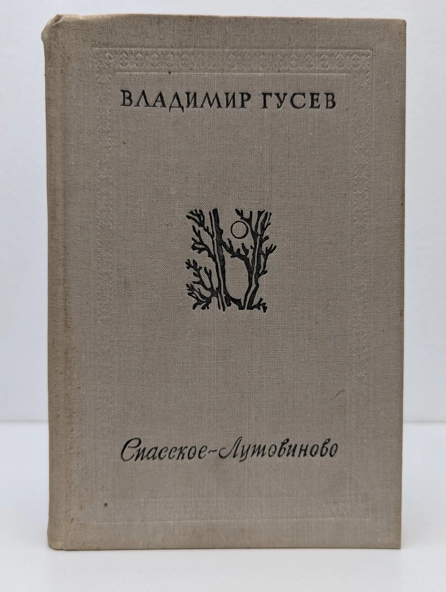 Спасское-Лутовиново Гусев Владимир Иванович 1990