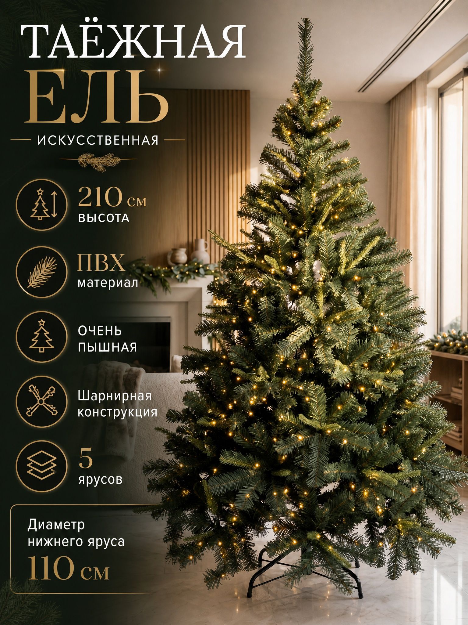 Искусственная новогодняя елка 210 см Ель Таежная Премиум из ПВХ