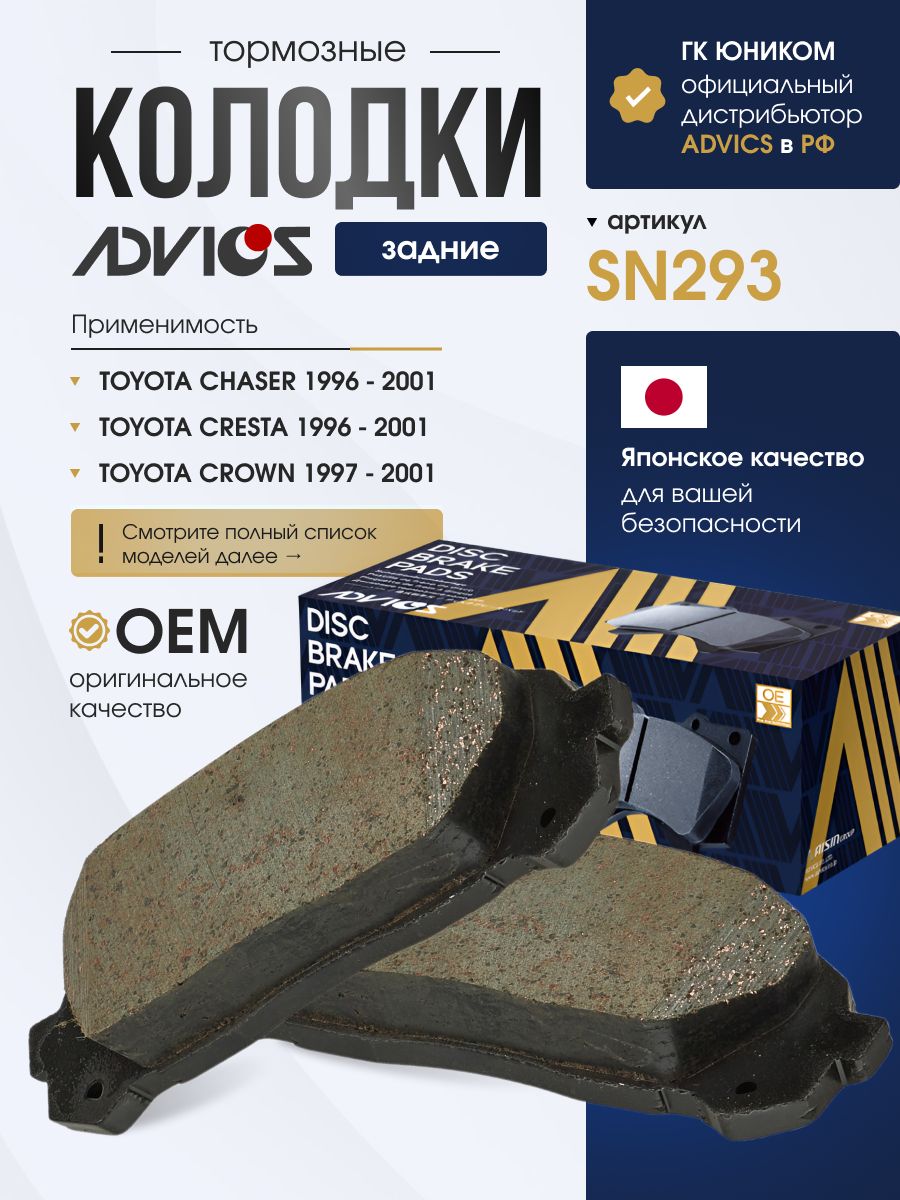 Колодки тормозные задние TOYOTA CHASER / CRESTA X100 (96-01), MARK II X100 (96-00), CROWN S151 (98-01) Advics SN293