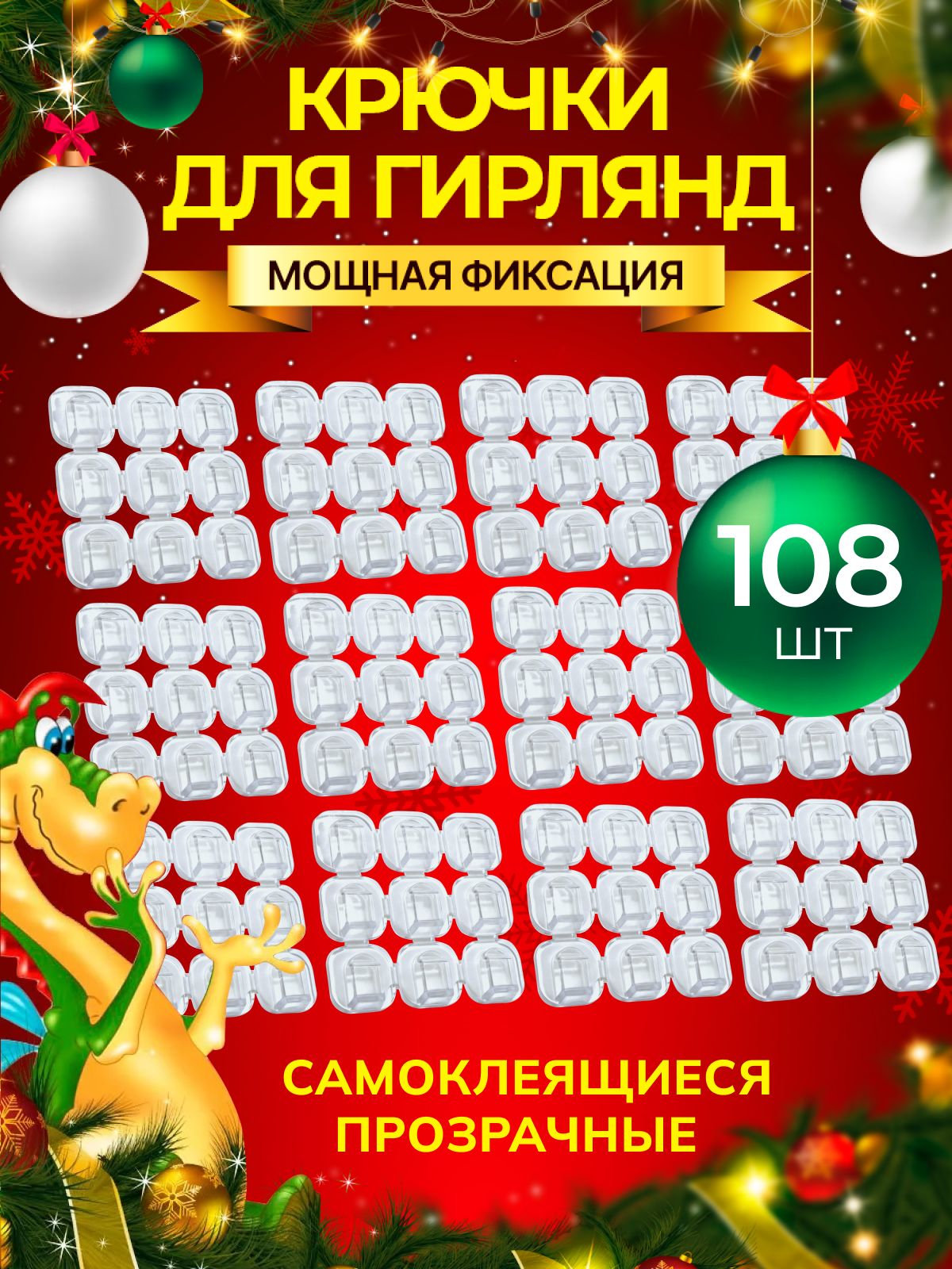 Крючки для гирлянды, крепления для гирлянды,108 шт