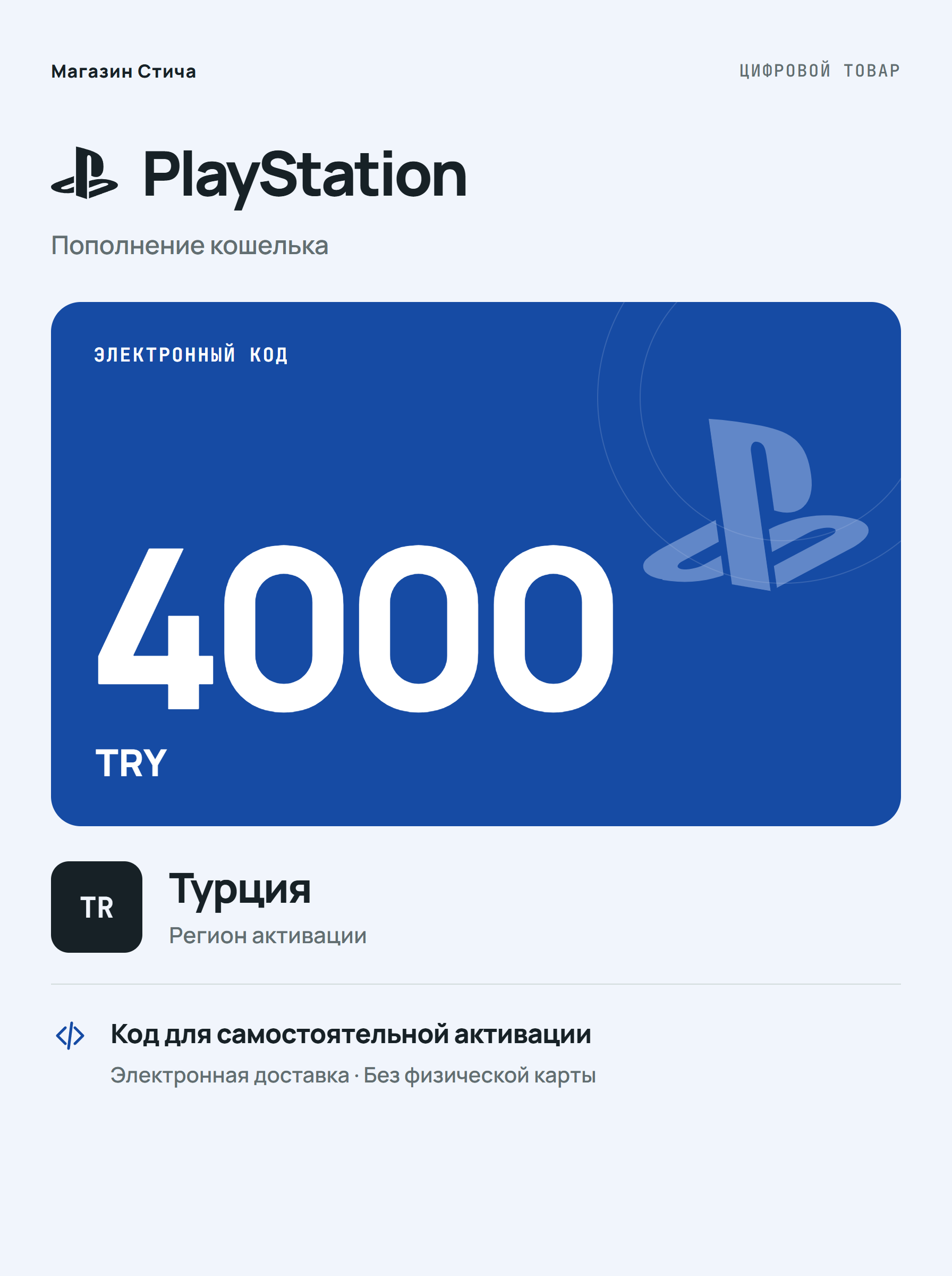 Подарочная карта PlayStation Store TRY 4000, Турция — цифровой код для PS4 и PS5