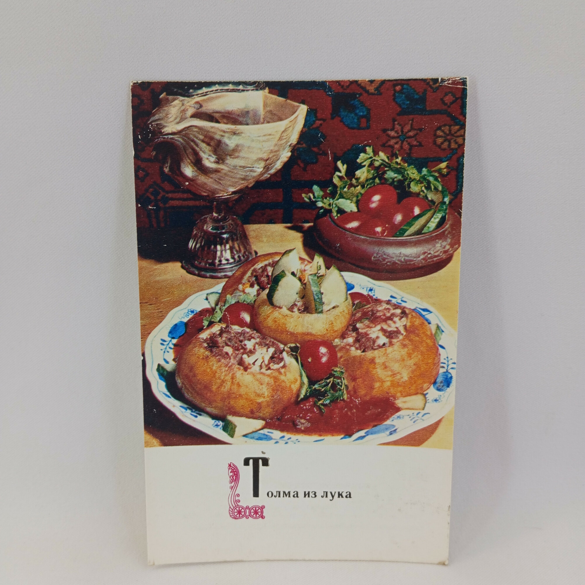 Открытка советская СССР. Толма из лука, блюдо армянской кухни. Винтаж
