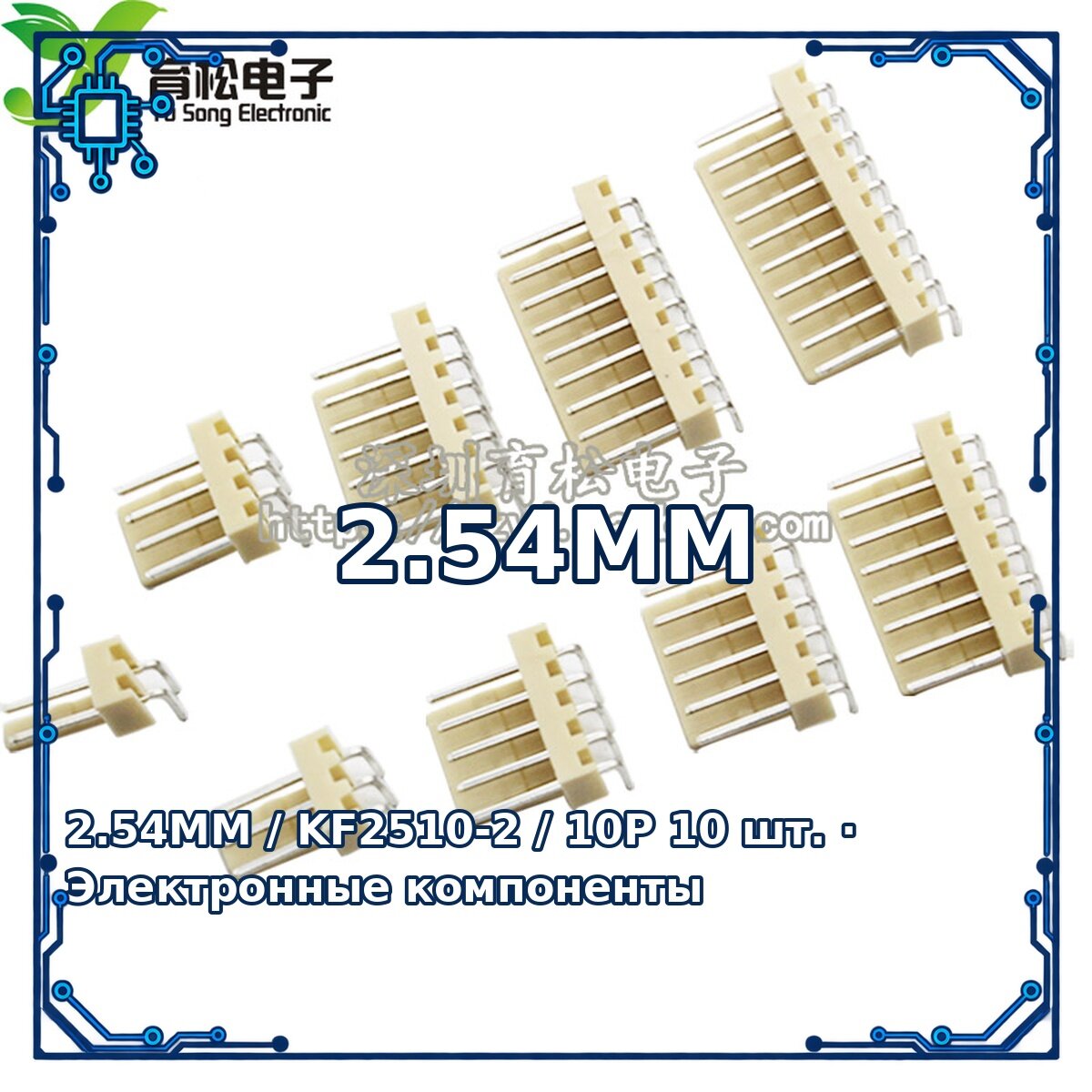 2.54MM / KF2510-2 / 10P — Пассивный электронный компонент, 10 шт.