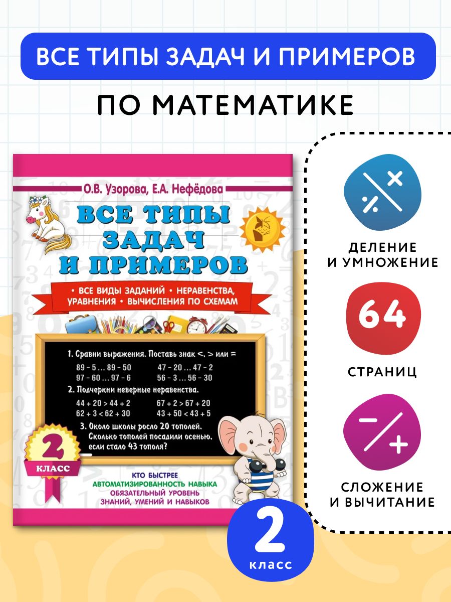 Все типы задач и примеров 2 класс. Все виды заданий. Неравенства, уравнения. Вычисления по схемам | Нефедова Елена Алексеевна, Узорова Ольга Васильевна