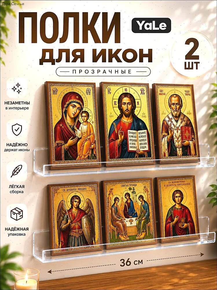 Полка для икон Настенная Прямая, 36х4х2.4 см, 2 шт.
