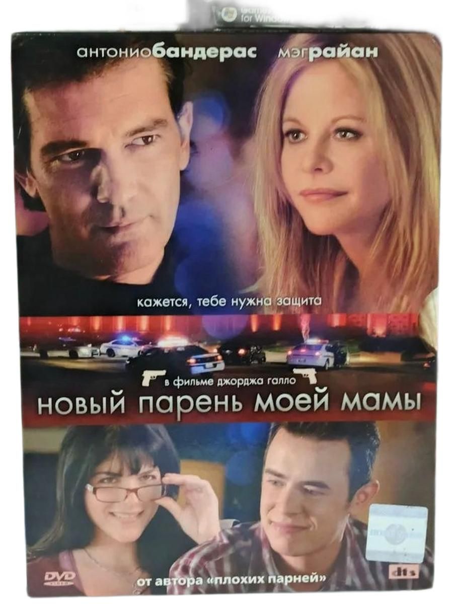 Фильм "Новый парень моей мамы" (Антонио Бандерас) 2007 на DVD
