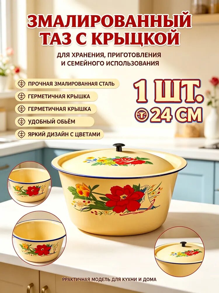 Таз эмалированный с крышкой 24 см, для хранения и приготовления, с цветочным рисунком