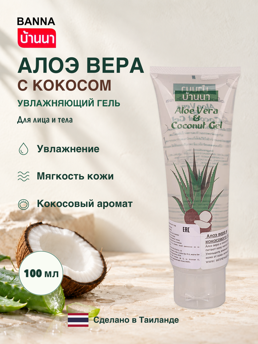 Banna Увлажняющий универсальный гель Алоэ Вера с Кокосом для лица и тела, 100 гр