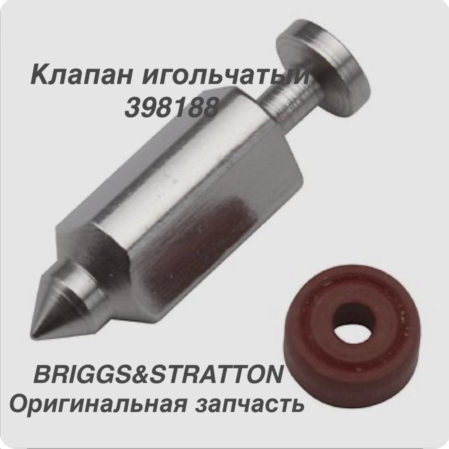 Клапан игольчатый (игла карбюратора)Briggs&Stratton 398188