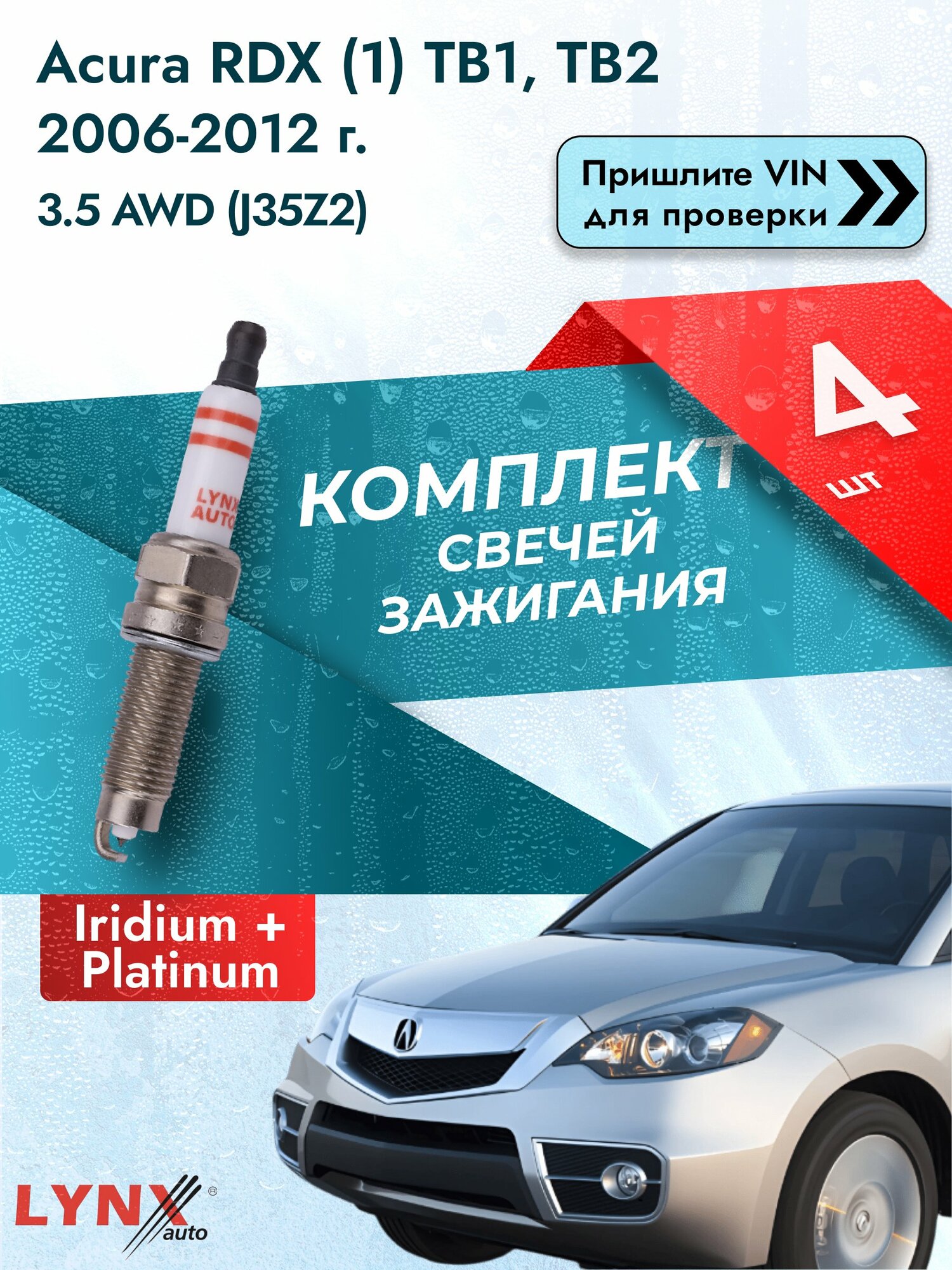 Свечи зажигания для Acura RDX (1) TB1, TB2, комплект 4 шт / 2006-2012 / Двигатель 3.5 AWD (J35Z2) J35Z2 SР-217 LYNXauto
