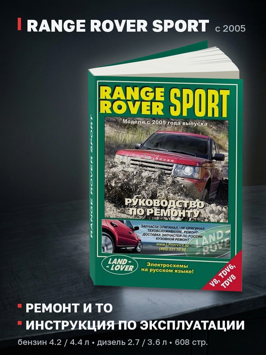 Книга: RANGE ROVER SPORT (б , д) с 2005 г. в. рем, экспл, то | Легион-Aвтодата