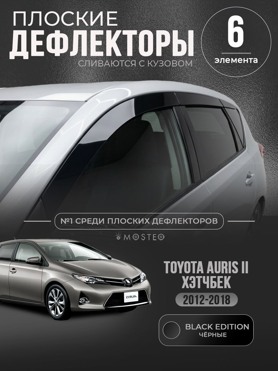 Дефлекторы окон плоские для TOYOTA Auris 2 хэтчбек (2012-2018) ветровики Тойота Аурис 2, черные, комплект 6 шт.