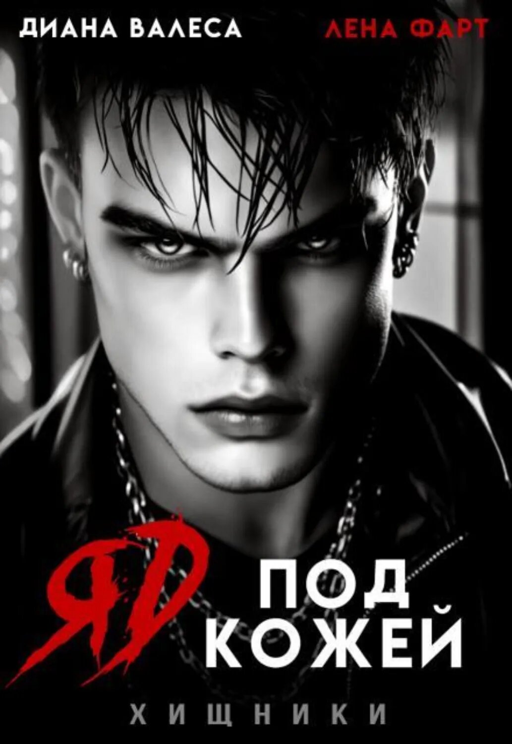 Яд под кожей [Цифровая книга]