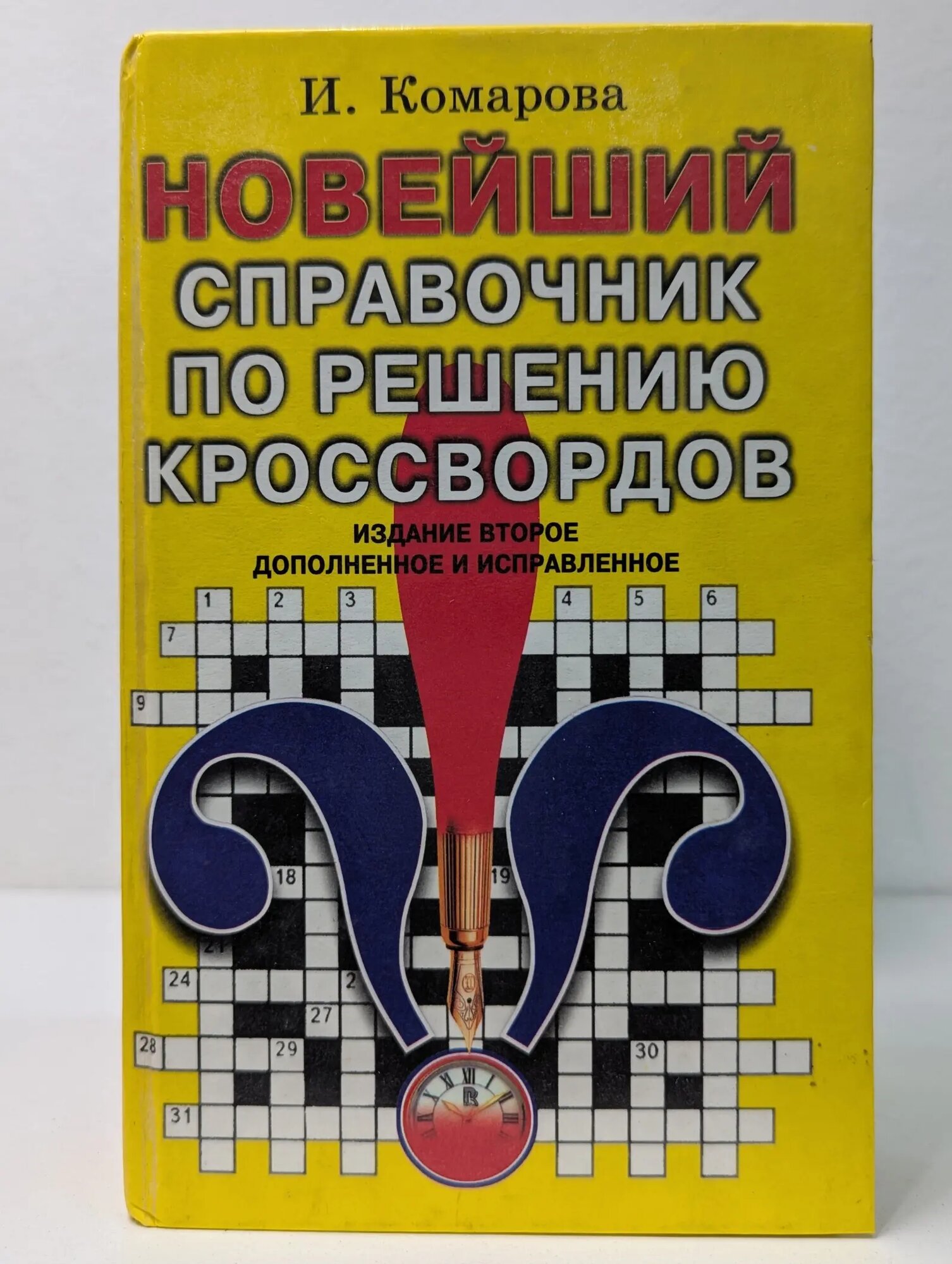 Новейший справочник по решению кроссвордов Комарова Ирина Ильинична 2001