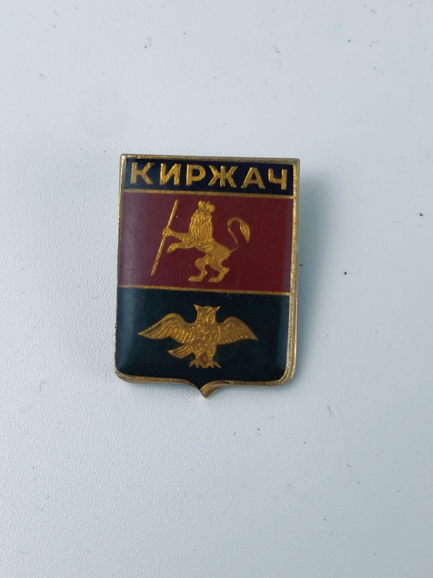 Коллекционный советский значок. СССР. Киржач