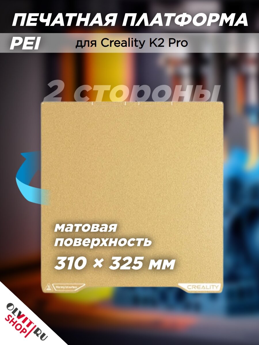 Печатная платформа PEI двусторонняя для Creality K2 Pro 4004090163