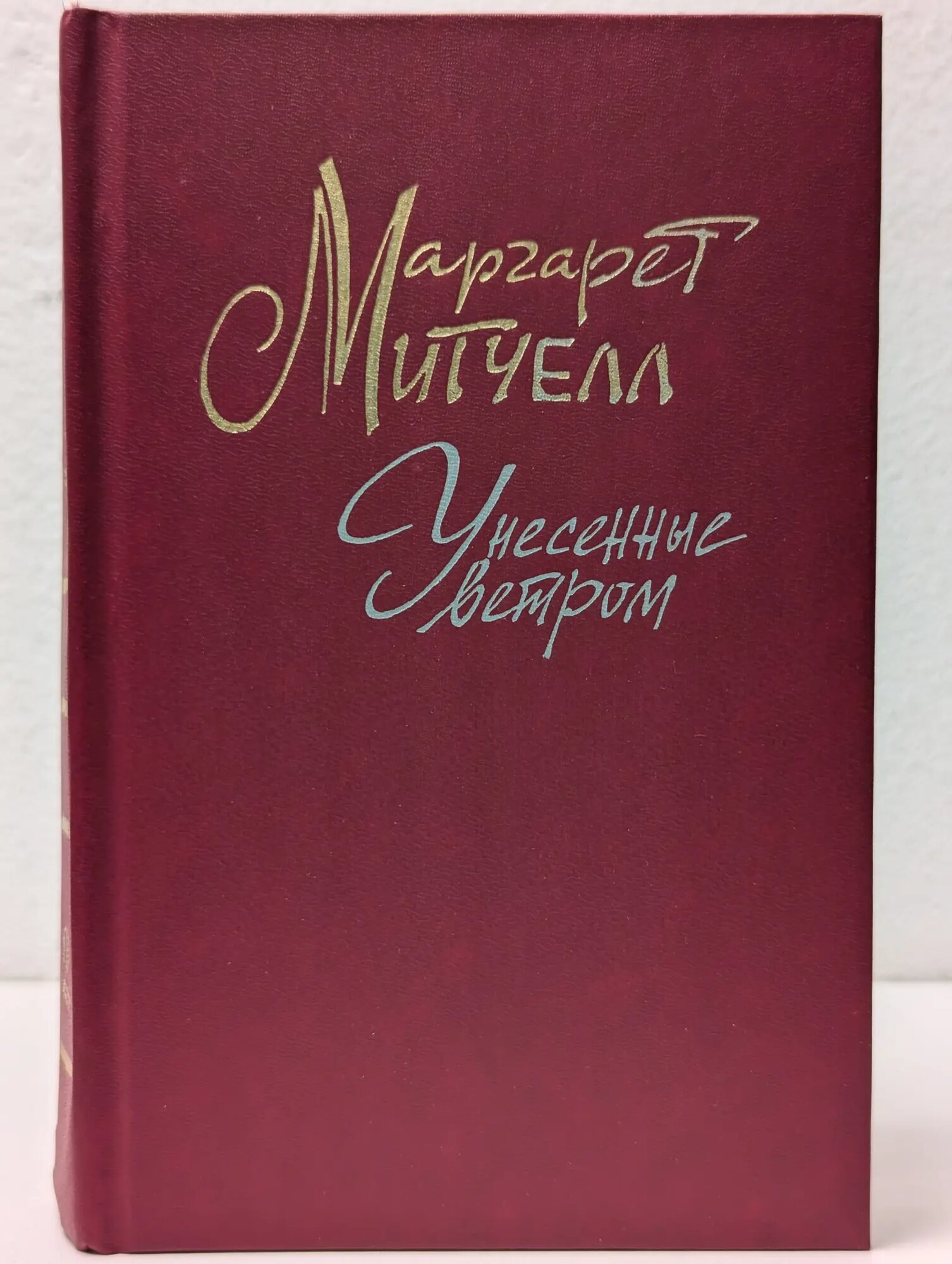 Унесенные ветром. В 2 томах. Том 2 Митчелл Маргарет Маннерлин 1991