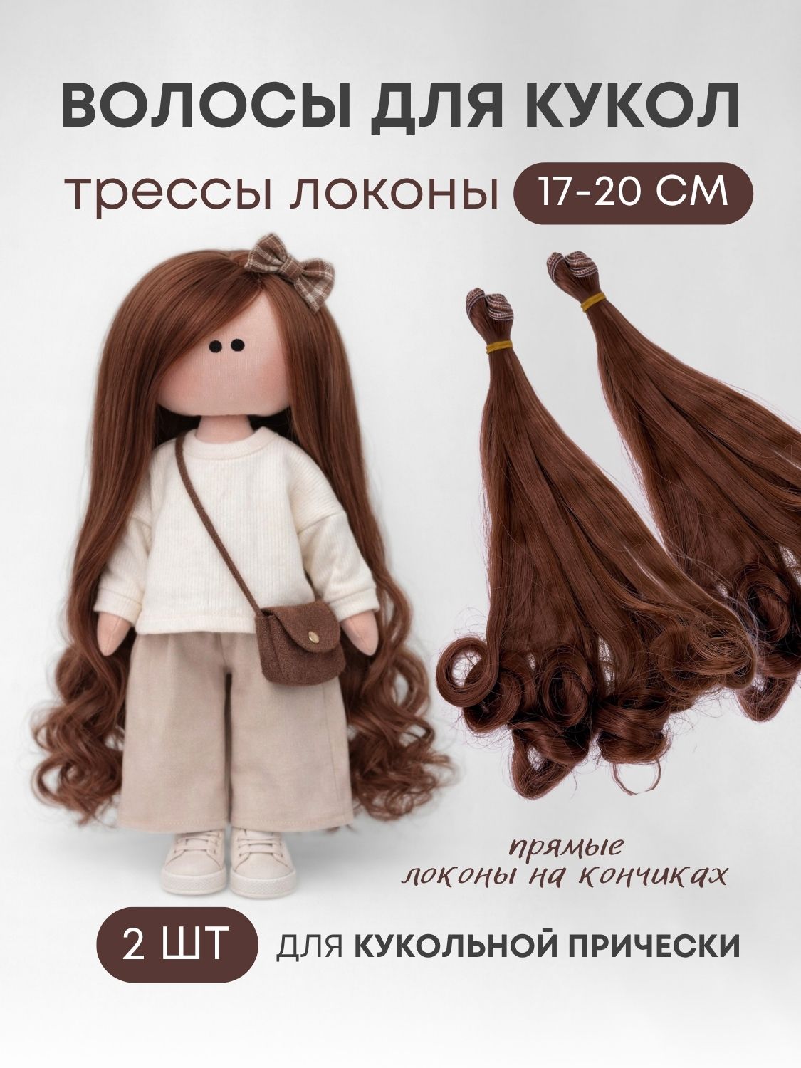 Волосы для куклы тройной локон 17 см, 2 шт