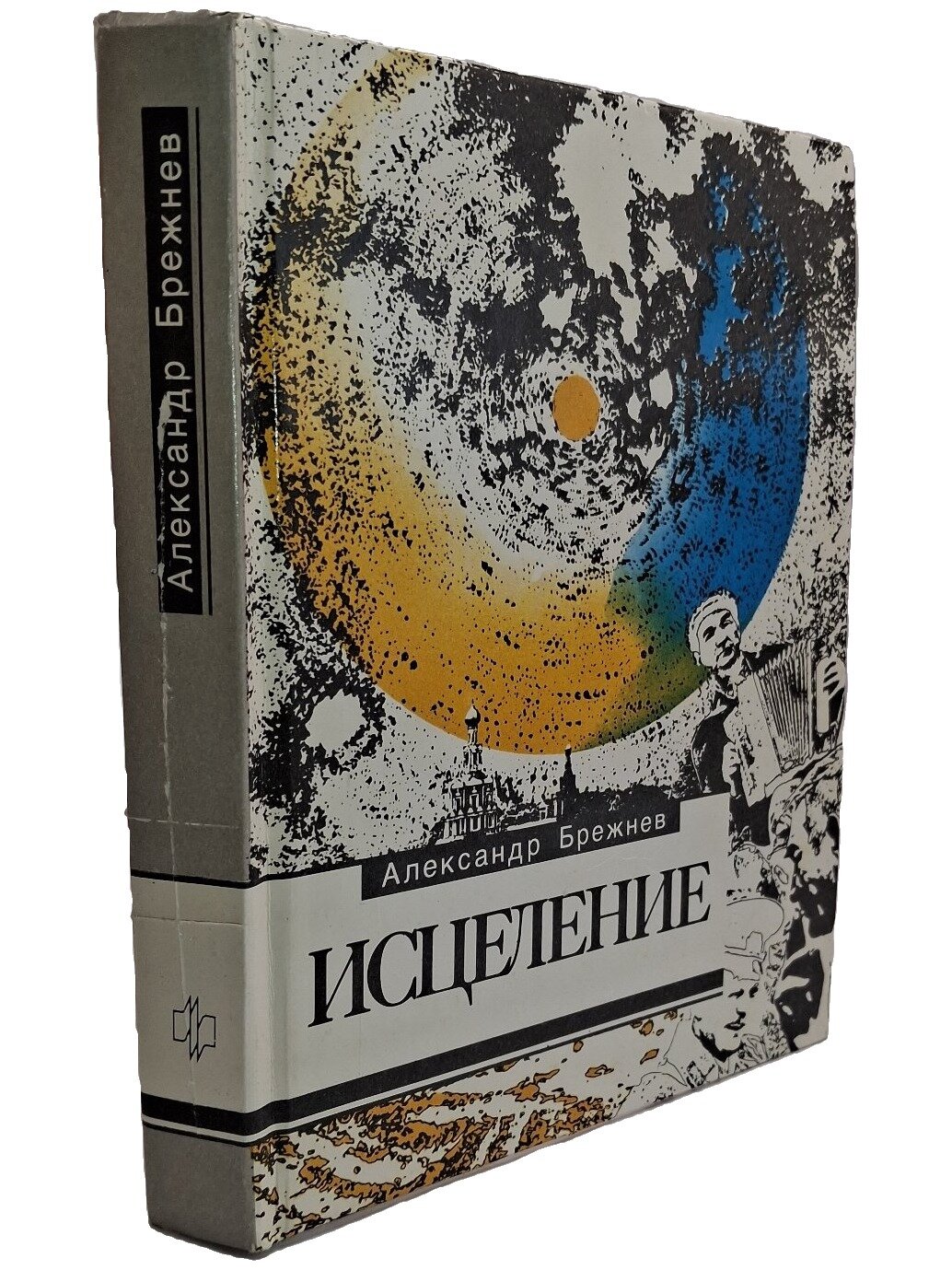 Исцеление. Брежнев Александр Петрович. Молодая гвардия. 1989. Твердый переплет. 348 стр