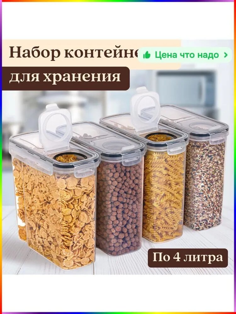 Набор банок для продуктов 4 шт, пластик прозрачный, 4 л, с герметичной крышкой