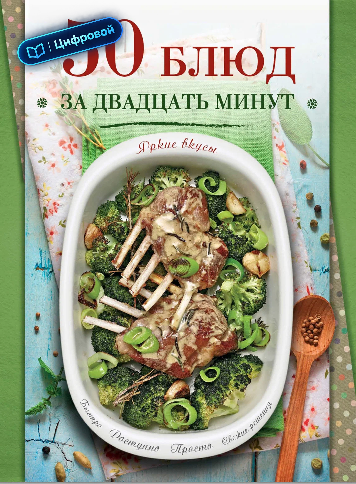 Кулинария. Яркие вкусы. 50 блюд за 20 минут. Издание для досуга. Электронная