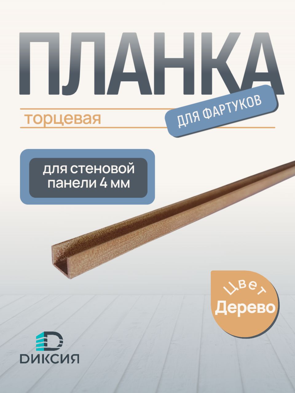 Планка торцевая для стеновой панели(фартук) 4мм дерево