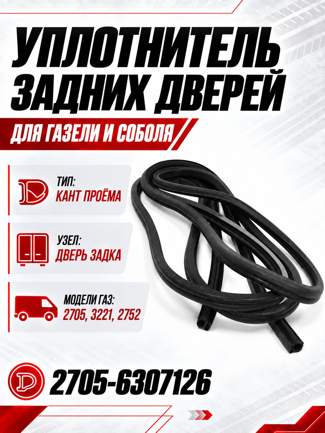 Уплотнитель задней двери для ГАЗ 2705, 3221, 2217 Соболь
