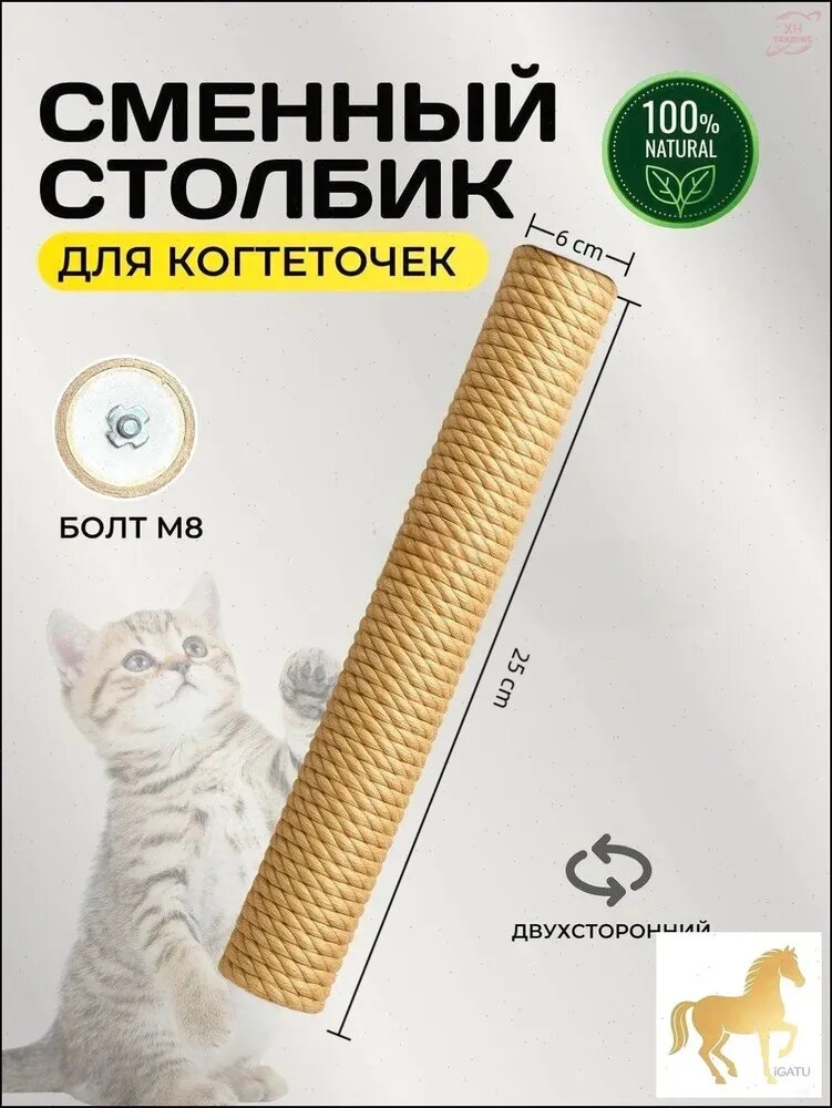 Качественный сменный столбик из джута, 25см, для когтеточки