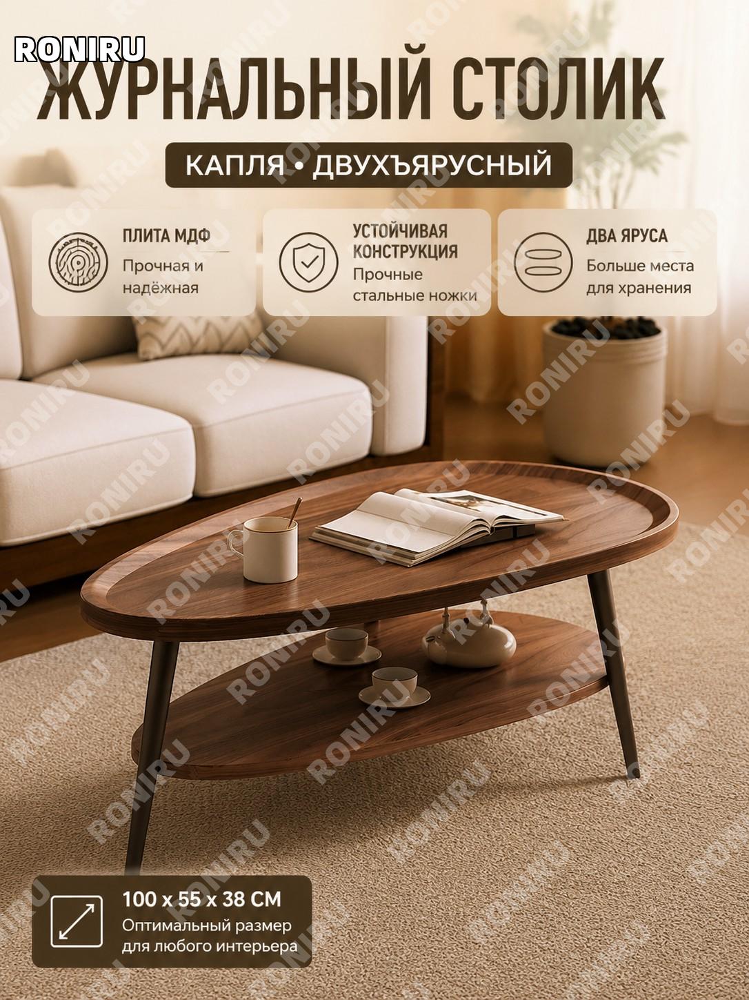 Круглый мини журнальный столик с двумя уровнями, капля 100×55×38 см, МДФ, ножки из углеродистой стали для интерьера