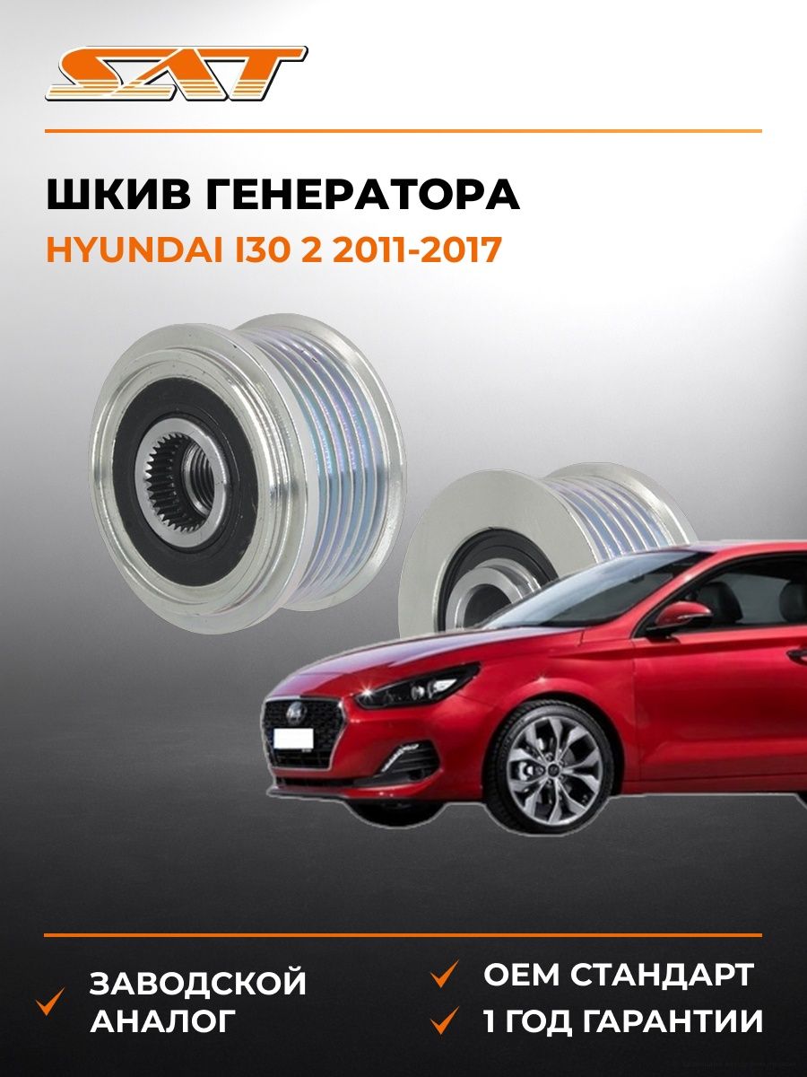 Шкив генератора SAT ST1480042 Хендай i30 2 Hyundai i30 2 2011-2017