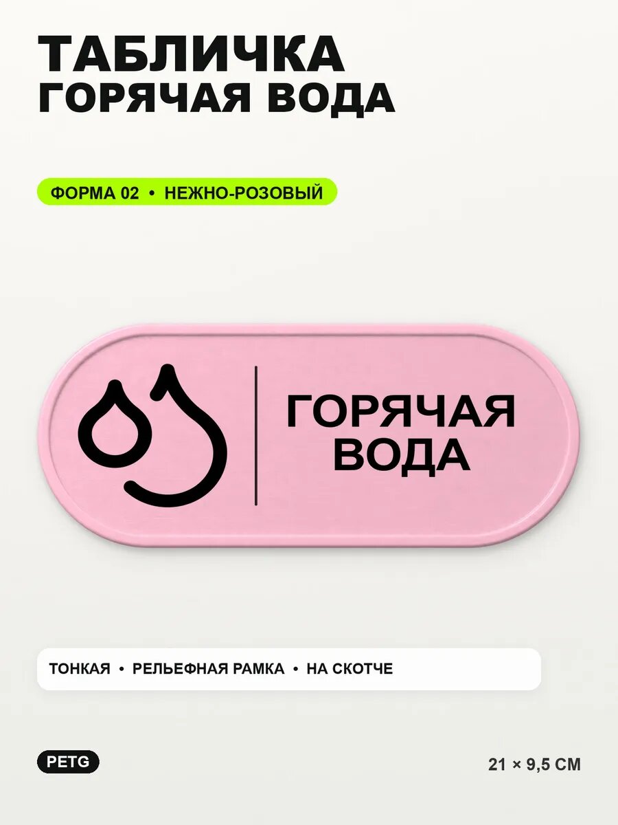 Табличка «Горячая вода» 21×9,5 см, PETG, нежно-розовая, светло-розовый