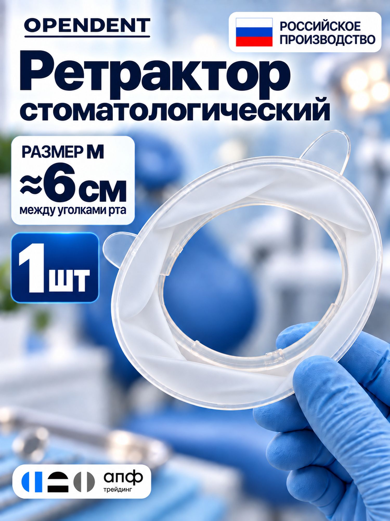Ретрактор стоматологический OpenDent M для губ и щёк, роторасширитель, 1 шт.