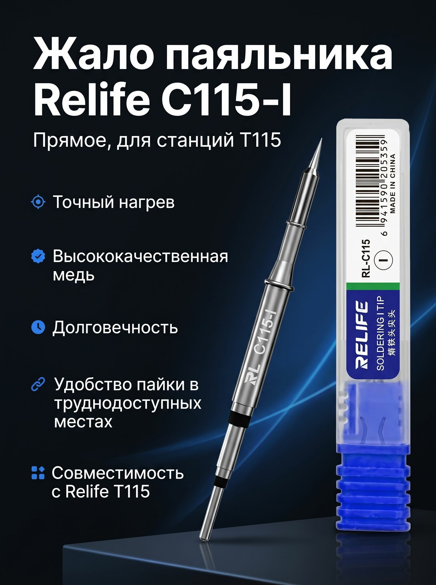 Жало паяльника Relife C115-I (медное, прямое)