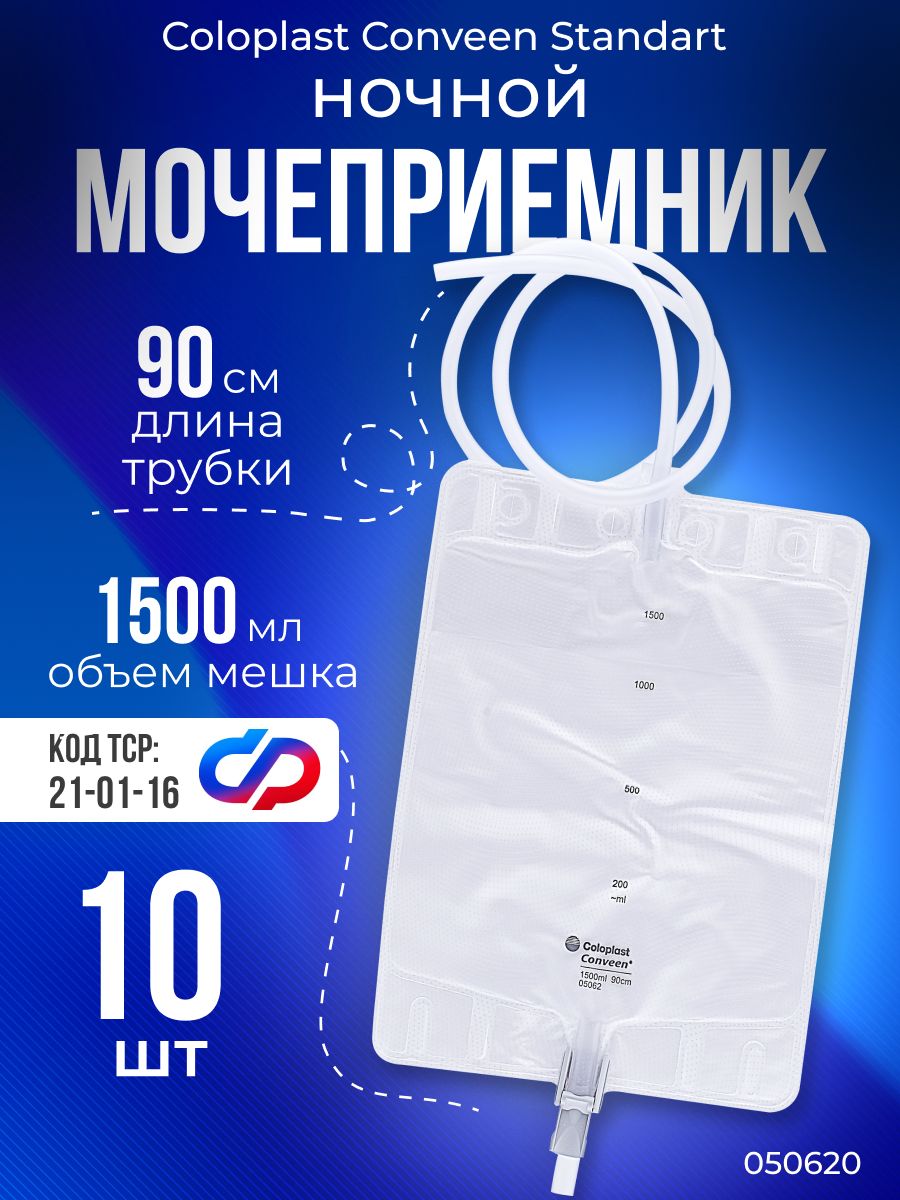 5062 Мочеприемник прикроватный Coloplast Conveen Standart для сбора мочи, 1500 мл, 90 см, 10 шт
