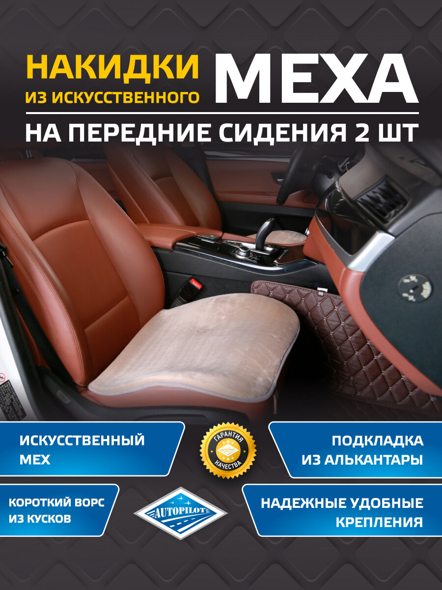 Накидки на сиденья (Квадраты) из искусственного меха(из кусков). Комплект из 2-х штук. "Автопилот"