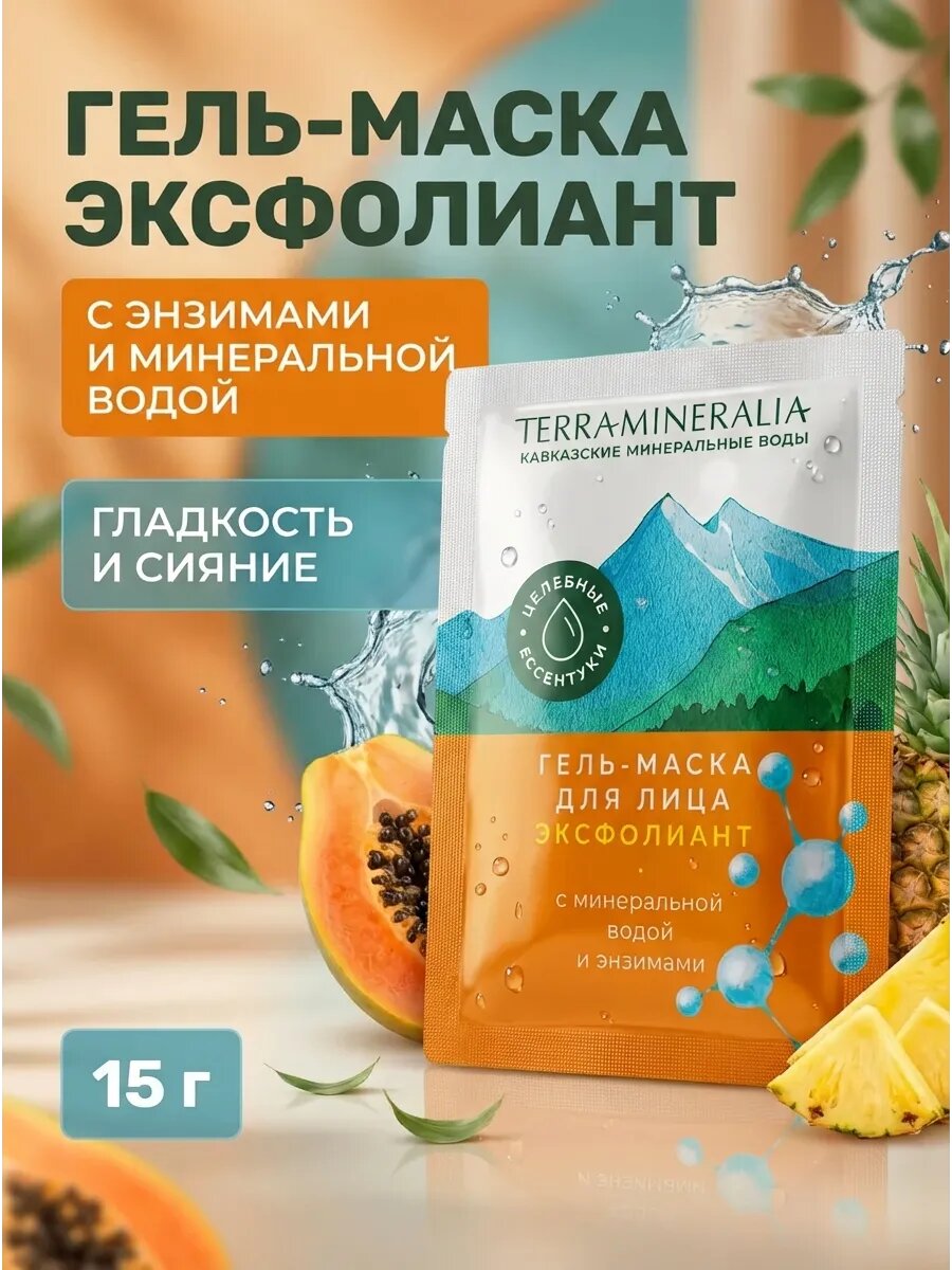 Гель-маска для лица Эксфолиант с энзимами, 15 г
